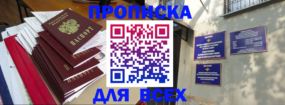 прописка в России